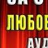 В погоне за счастьем Дуглас Кеннеди Аудиокнига