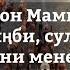 Жолон Мамытов Кетесиңби сулуу кыз мени менен