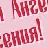 День Ангела Ксении Поздравления с Днем Ангела Ксении Именины Ксении