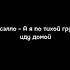 Гансэлло А я по тихой грусти иду домой текст песни