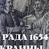 Переяславская рада 1654 и вхождение Украины в состав России