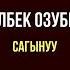 Асылбек Озубеков Сагынуу