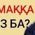 Сиқырланға оқылатын дұға Нұрлан имам тікелей эфир прямой уағыз сұрақ жауап сүре