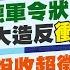 12 25即時新聞 賴清德軍令狀惹火柯建銘 黨團大造反衝擊主席威信 政府稅收超徵喊窮搞情勒 民進黨大撒幣陰謀被揭穿 中天SUPER夜線 20241225 中天新聞CtiNews