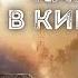 Почти как в кино 2 Часть 4 Дмитрий Салонин Аудиокнига постапокалипсис Выживание Фантастика