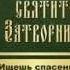 67 ЧТО ЕСТЬ ДУХОВНАЯ ЖИЗНЬ И КАК НА НЕЁ НАСТРОИТЬСЯ СВЯТИТЕЛЬ ФЕОФАН ЗАТВОРНИК