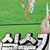 장면분석 이걸 봤다고 와 김민재 실수 이유가 따로 있었네 김영광의 선빵 선방