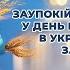 Заупокійне богослужіння в день поминання всіх в Україні голодом заморених