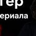 Триггер лучший русский сериал Как Триггер популяризирует психотерапию Третий сезон