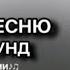 УГАДАЙ ПЕСНЮ за 10 секунд по мелодии