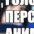 Персонажи НАРУТО в мире ВАН ПИС ТОП 20 НАГРАД ЗА ГОЛОВУ