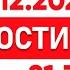 Выпуск новостей 21 30 от 25 12 2024