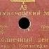 ВЛАДИМИР ТРОШИН АЛЕКСЕЙ БОЛЬШАКОВ Молодожёнам Солнечный день Shellac 78 RPM USSR 1956