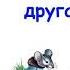 Сказка Как собака друга искала Сказки народов мира Слушать