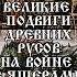 ВЕЛИКИЕ ПОДВИГИ ДРЕВНИХ РУСОВ НА ВОЙНЕ С ЯЩЕРАМИ ЧАСТЬ 2