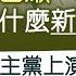 字幕 張翠容 黎巴嫩 以色列之間有什麼新仇舊恨 真主黨上演復仇記 對兩國有多大衝擊 灼見政治 2024 09 12