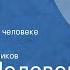 Борис Полевой Повесть о настоящем человеке Страницы книги Передача 5 Читает Павел Кадочников