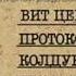 ПРОТОКОЛЫ КОЛДУНА СТОМЕНОВА аудиокнига