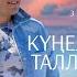 Күңелем таллары