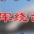 是关键时候了 美国要对中共动用经济武器 美台专家 解放军绕台成本大 大陆网友 没见识 暴发 威廉成王储 夫妇年收入增这个数 万维读报 20220913 3 BHJJ