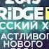 Сати Казанова Поздравляет Зрителей Bridge TV Русский Хит с Новым 2019 Годом