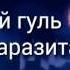 Токийский гуль опенинг паразита на русском