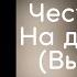 Григорий Лепс Честь имею На дистанции Высоцкий Альбом 2020 года