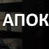 АПОКАЛИПСИС Что нужно знать Цикл Читаем Библию