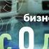 БИЗНЕС В ЛОГИСТИКЕ С 0 ДО 300 ФУР ЗА 3 ГОДА Большое интервью с собственником ТК Арион