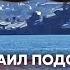 Mykhailo Podolyak правда про УДАР ПО ФЛОТУ РФ ЧВК начнут ВОЙНУ в России друзей Путина УНИЧТОЖАТ