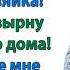 Если ты еще раз вякнешь моей жене мама То поедешь на вокзал Ты тут в гостях Орал муж свекрови