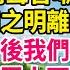 我和前夫從民政局走出來 他提高聲音嘲笑我 啞巴該自知之明離婚後別求我 我冷笑兩月後我們在招標會合 當總經理在眾人面前介紹我時 前夫聽完後當場驚呆了 人生故事 情感故事 深夜淺談 伦理故事