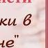 Агата Кристи Зернышки в кармане