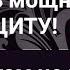 СТАВИМ МОЩНУЮ ЗАЩИТУ НИ ОДИН ВРАГ НЕ ПРОБЬЁТ РЕЗУЛЬТАТ СВЕТЛЫЙ РИТУАЛ