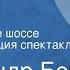 Александр Бек Волоколамское шоссе Радиокомпозиция спектакля