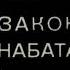 Закон набата Владимир Солоухин читает Павел Беседин