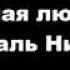 Ту нести ман аз худам ба худам