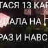 ТАСЯ 13 КАРТ УПАЛА НА ГЛАЗАХ ФАНАТОВ РАЗ И НАВСЕГДА