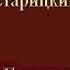 Аудиокнига Горец Вверх по течению Дмитрий Старицкий