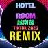 Hotel Room 越南鼓 Haozi Remix Tiktok 2023 DJ抖音版 越南鼓卡点舞 Hot Tiktok Douyin