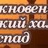 История 6 класс 9 Возникновение ислама Арабский халифат и его распад