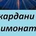 Гуш кардани ин сура ҳар субҳ имонатонро боқувват ва рисқатонро фаровон мегардонад