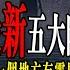 全新 2025 台灣五大陰森水域 其中一個地方拍到靈異照片 旗津遇到最恐怖的靈異故事 老王說