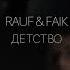 Rauf Faik детство Official Live