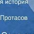 Владимир Солоухин Романтическая история Рассказ Читает Клеон Протасов Передача 1 1989