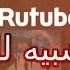 شرح منصة الفيديوهات RUTUBE الشبيه باليوتيوب وربح منها