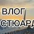 ВЛОГ день из жизни стюардессы