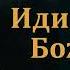 Иди к Богу Иди в Дом Божий С Л Зинченко МСЦ ЕХБ