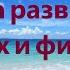 На развитие духовных и физических сил Омоложение Мужской настрой Сытина