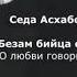 Седа Асхабова Безам Бийца соьга Чеченский и русский текст